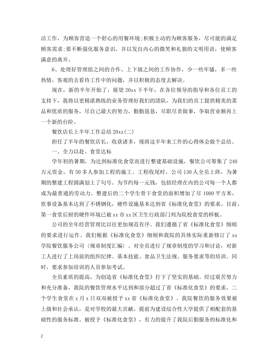 餐饮店长上半年工作总结20XX年 _第2页