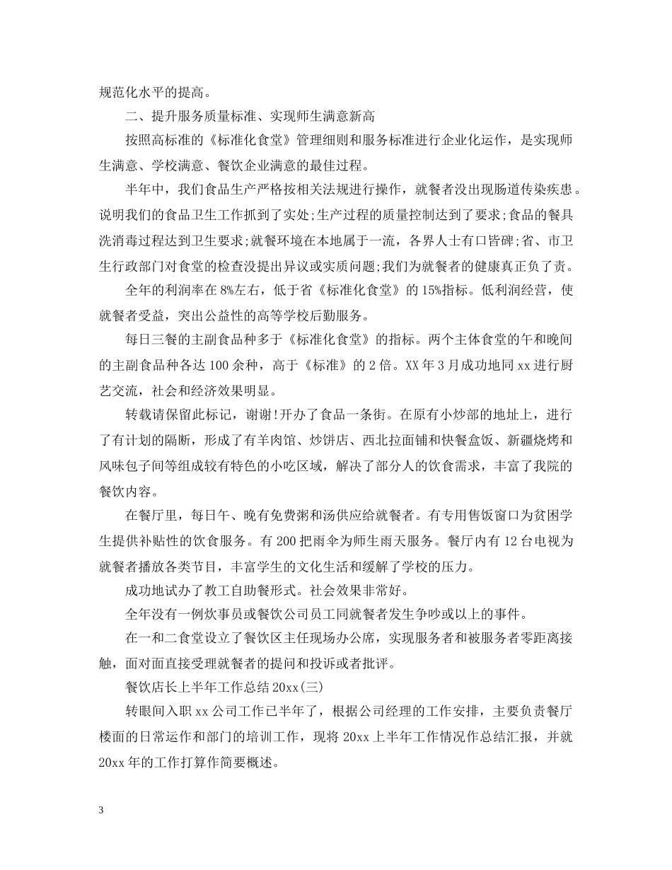 餐饮店长上半年工作总结20XX年 _第3页