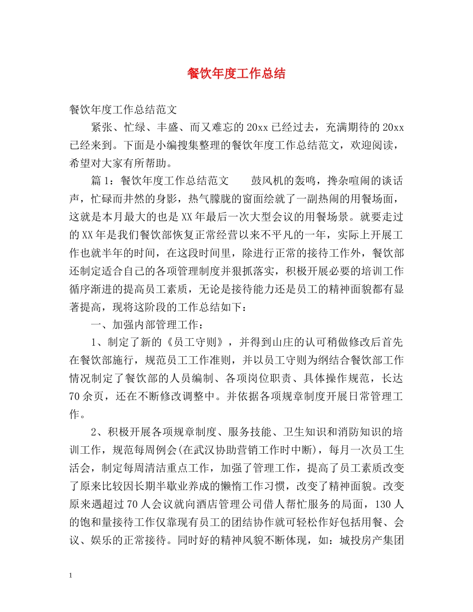 餐饮年度工作总结2 _第1页