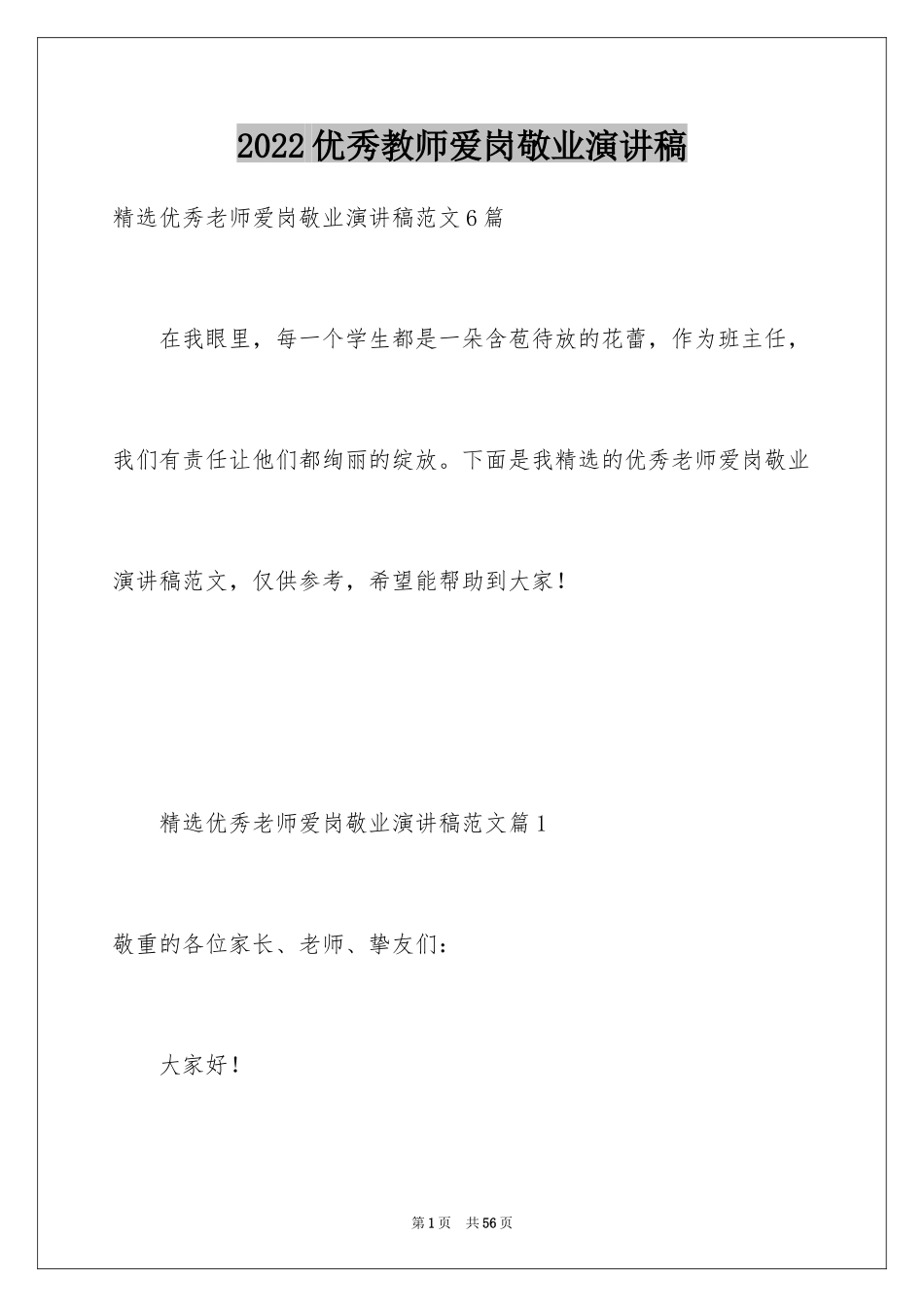 2024优秀教师爱岗敬业演讲稿_3_第1页