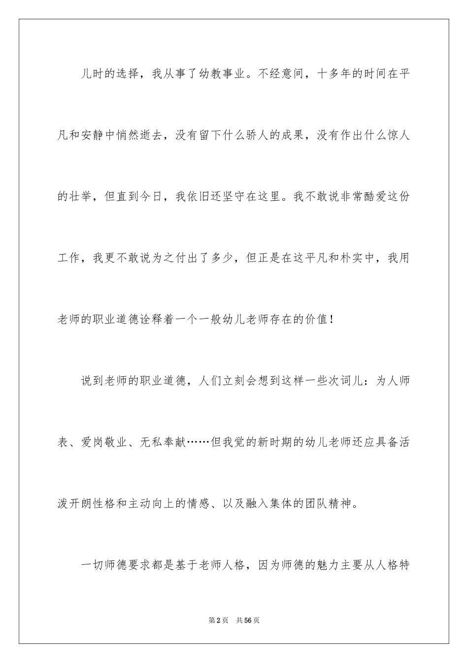 2024优秀教师爱岗敬业演讲稿_3_第2页