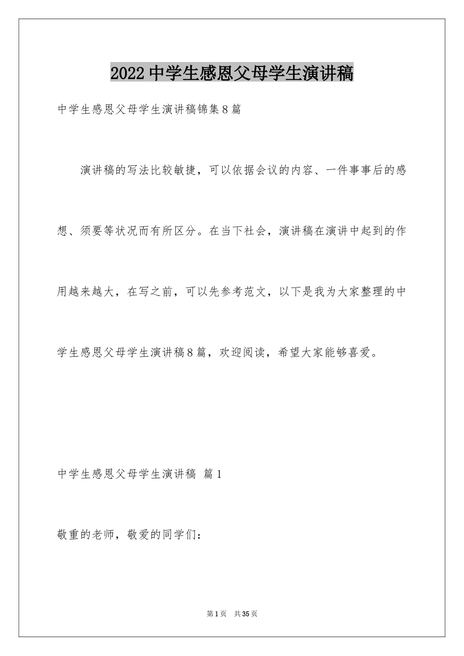 2024中学生感恩父母学生演讲稿_45_第1页