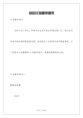 2024it加薪申请书