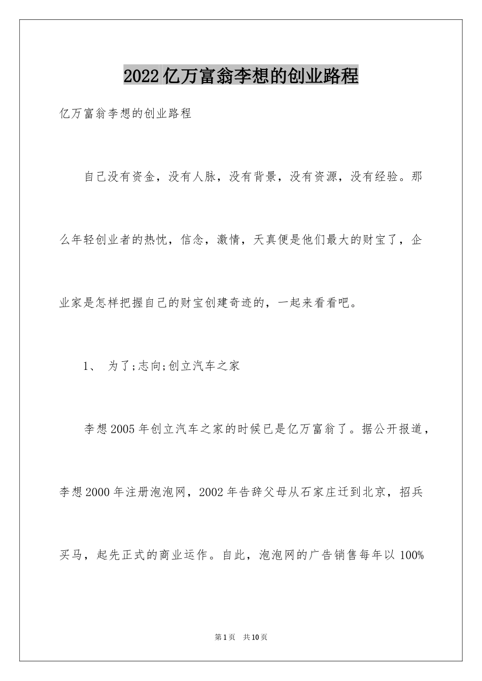 2024亿万富翁李想的创业路程_第1页