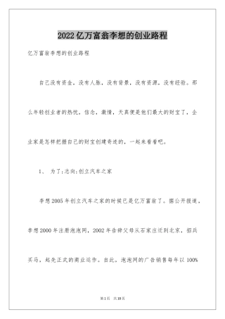 2024亿万富翁李想的创业路程