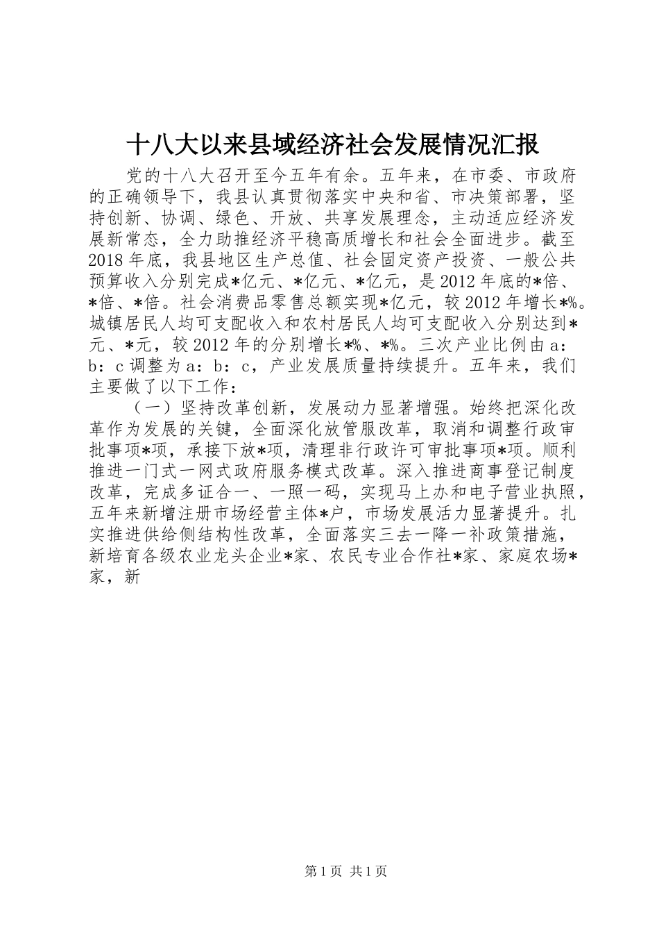 十八大以来县域经济社会发展情况汇报_第1页