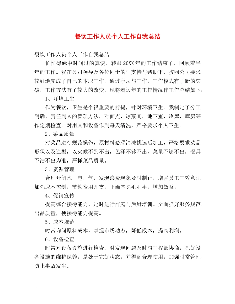 餐饮工作人员个人工作自我总结 _第1页