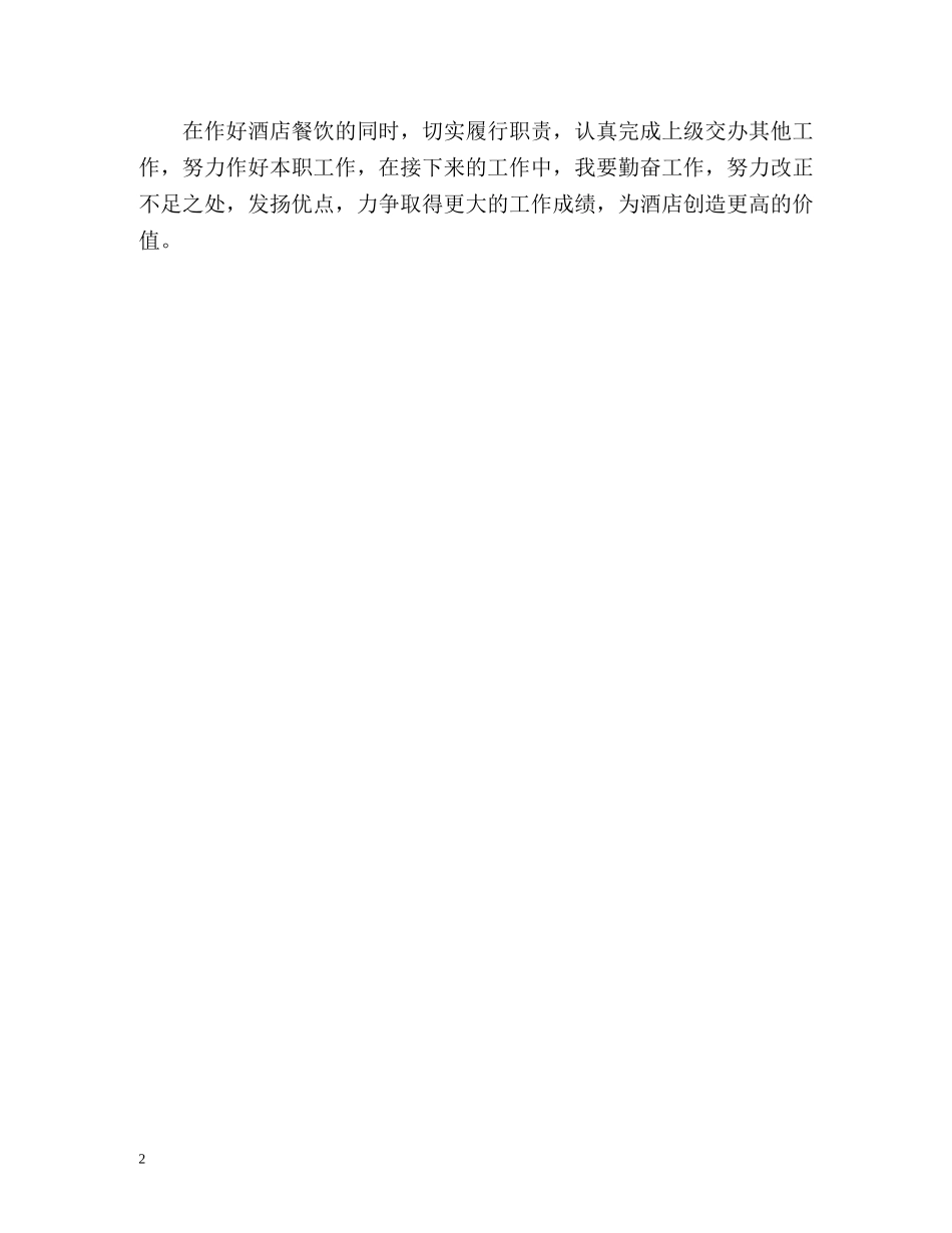 餐饮工作人员个人工作自我总结 _第2页