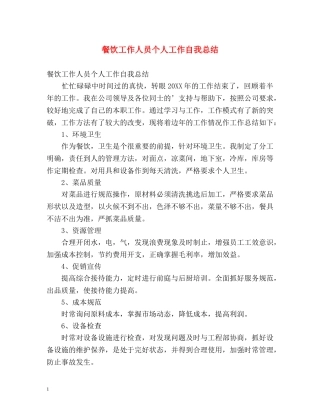 餐饮工作人员个人工作自我总结 