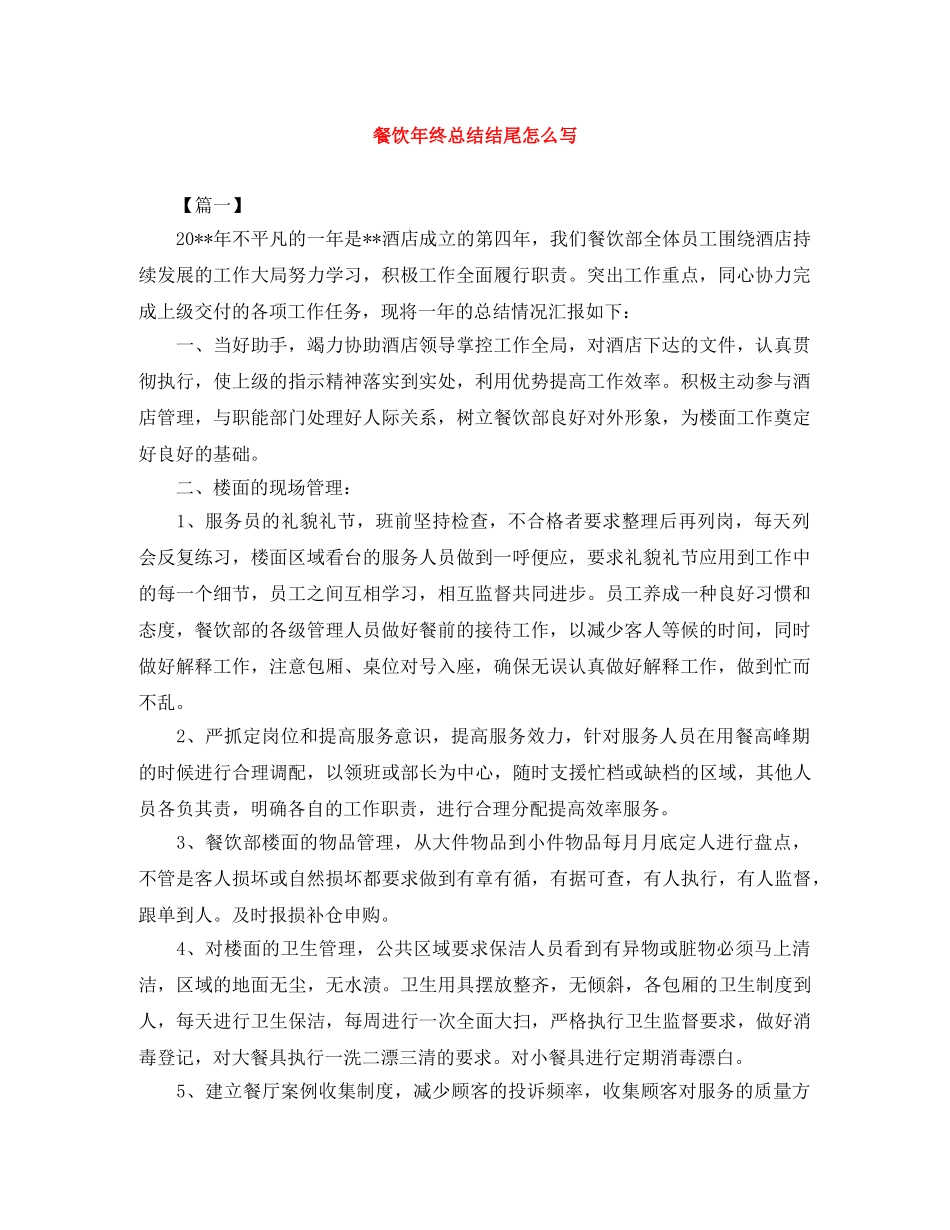 餐饮年终总结结尾怎么写 _第1页