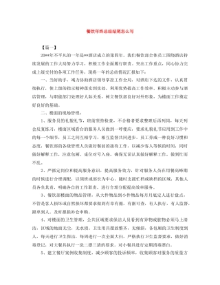 餐饮年终总结结尾怎么写 