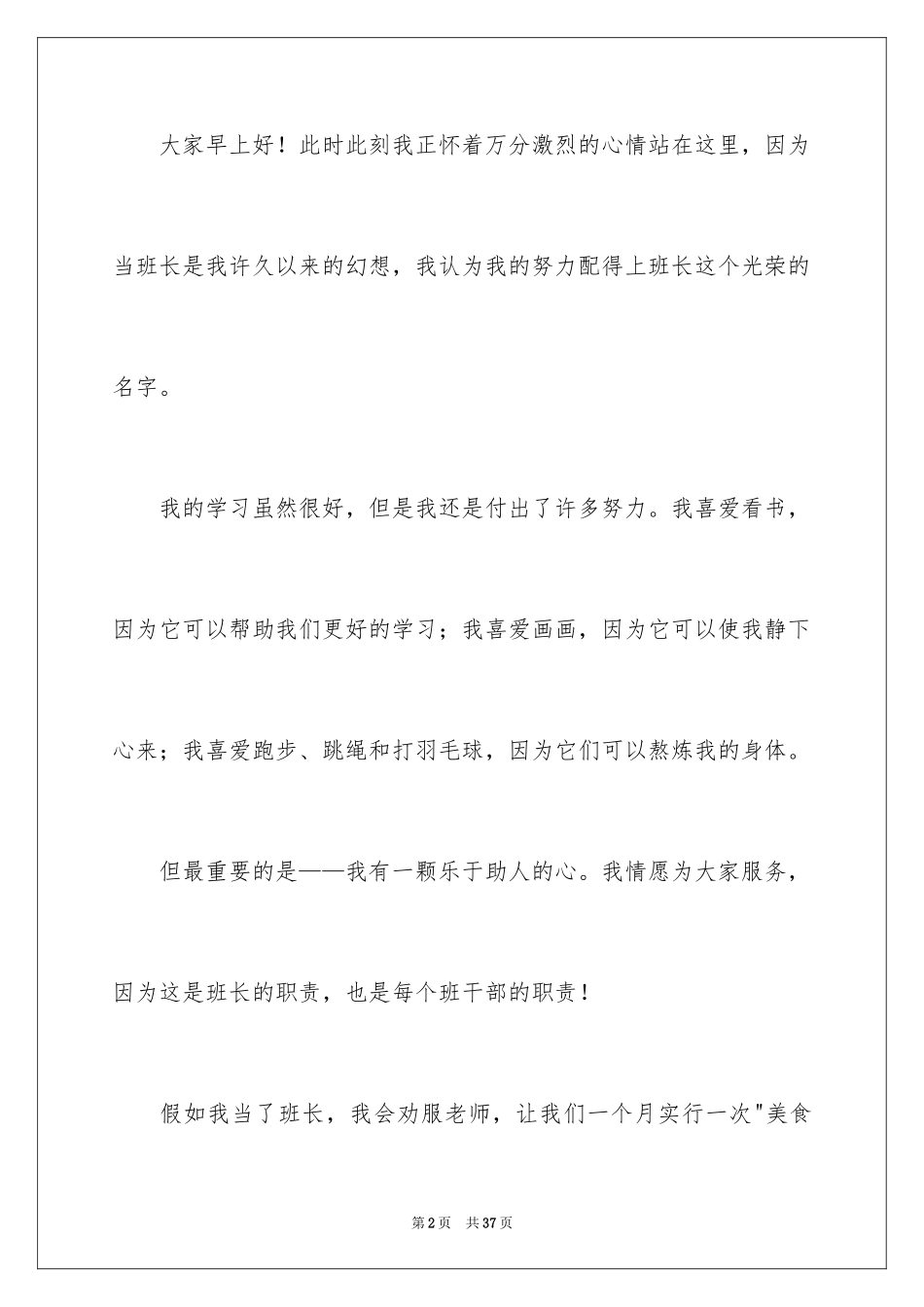 2024五年级竞选班长发言稿_5_第2页