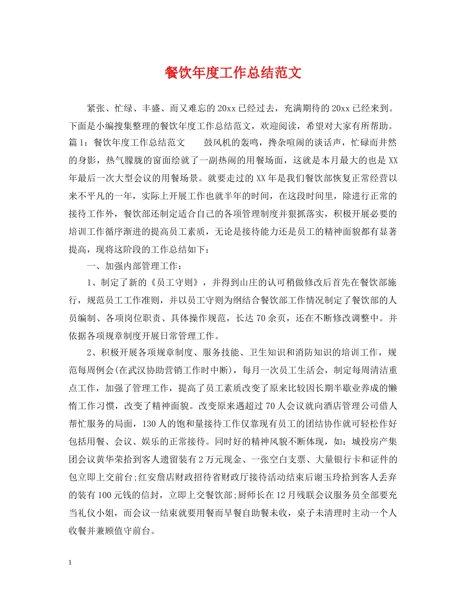 餐饮年度工作总结范文 _第1页