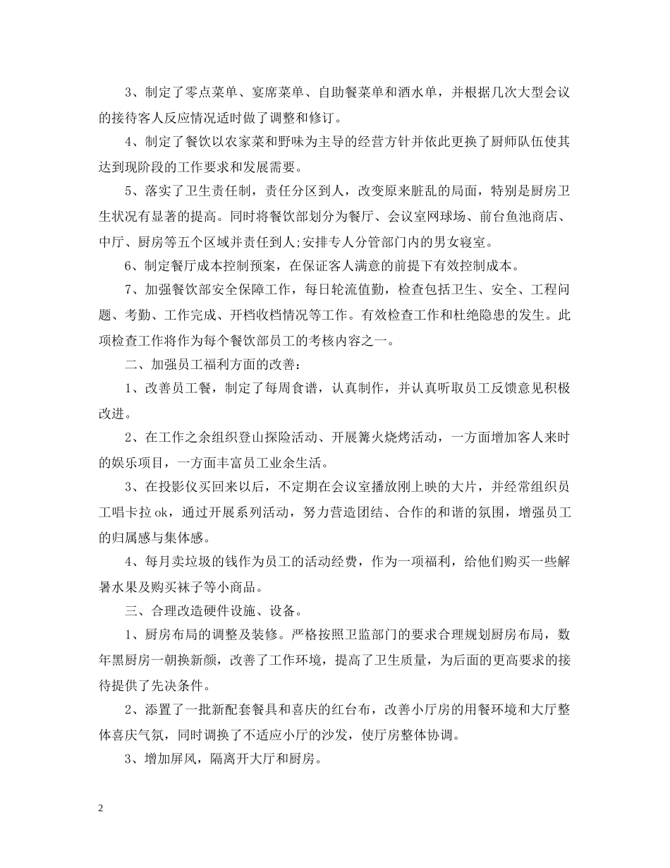 餐饮年度工作总结范文 _第2页
