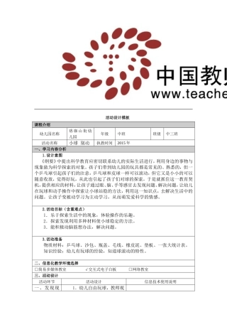 幼儿园活动设计科学《小球别动》