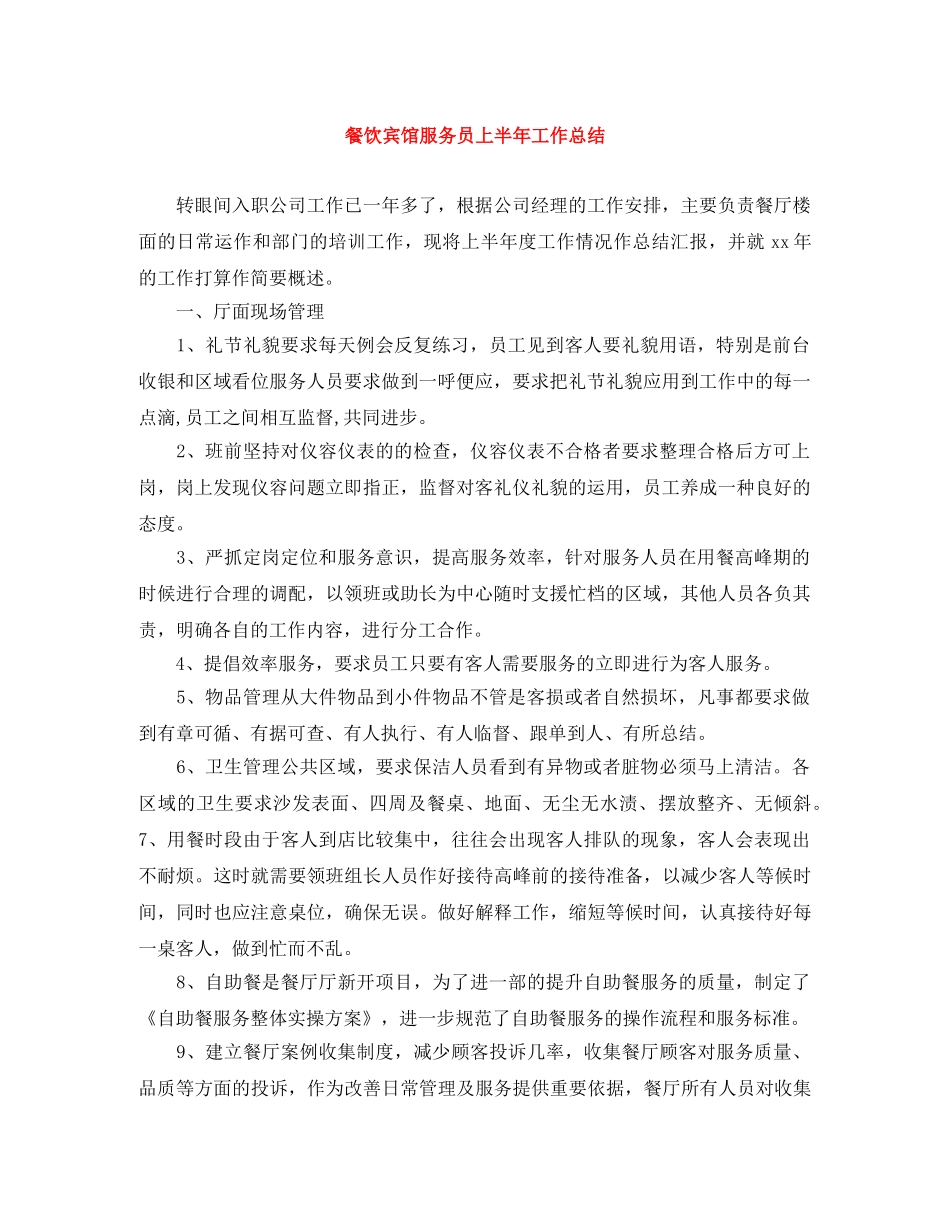餐饮宾馆服务员上半年工作总结 _第1页