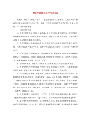餐饮宾馆服务员上半年工作总结 