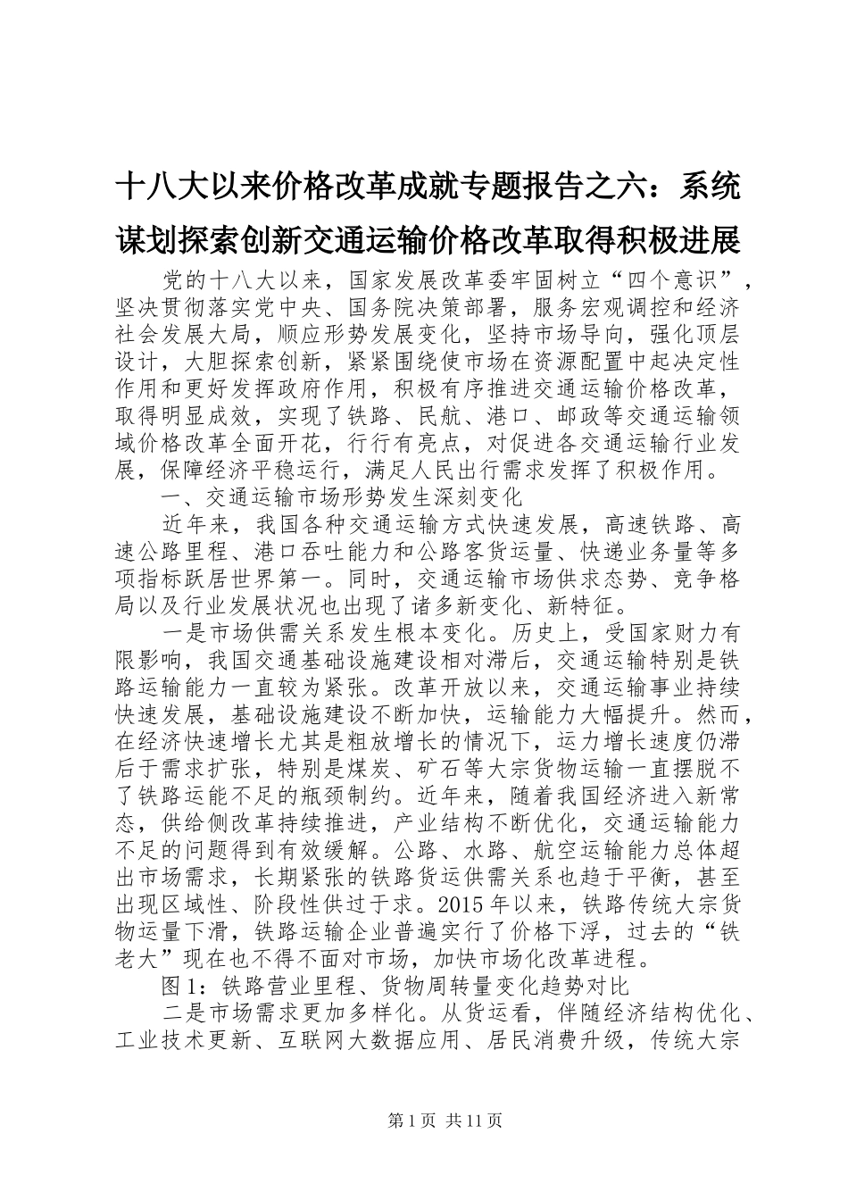 十八大以来价格改革成就专题报告之六：系统谋划探索创新交通运输价格改革取得积极进展_第1页
