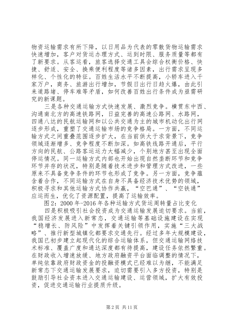 十八大以来价格改革成就专题报告之六：系统谋划探索创新交通运输价格改革取得积极进展_第2页