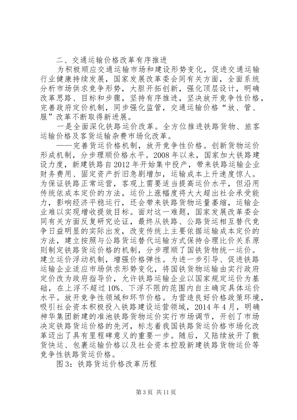 十八大以来价格改革成就专题报告之六：系统谋划探索创新交通运输价格改革取得积极进展_第3页