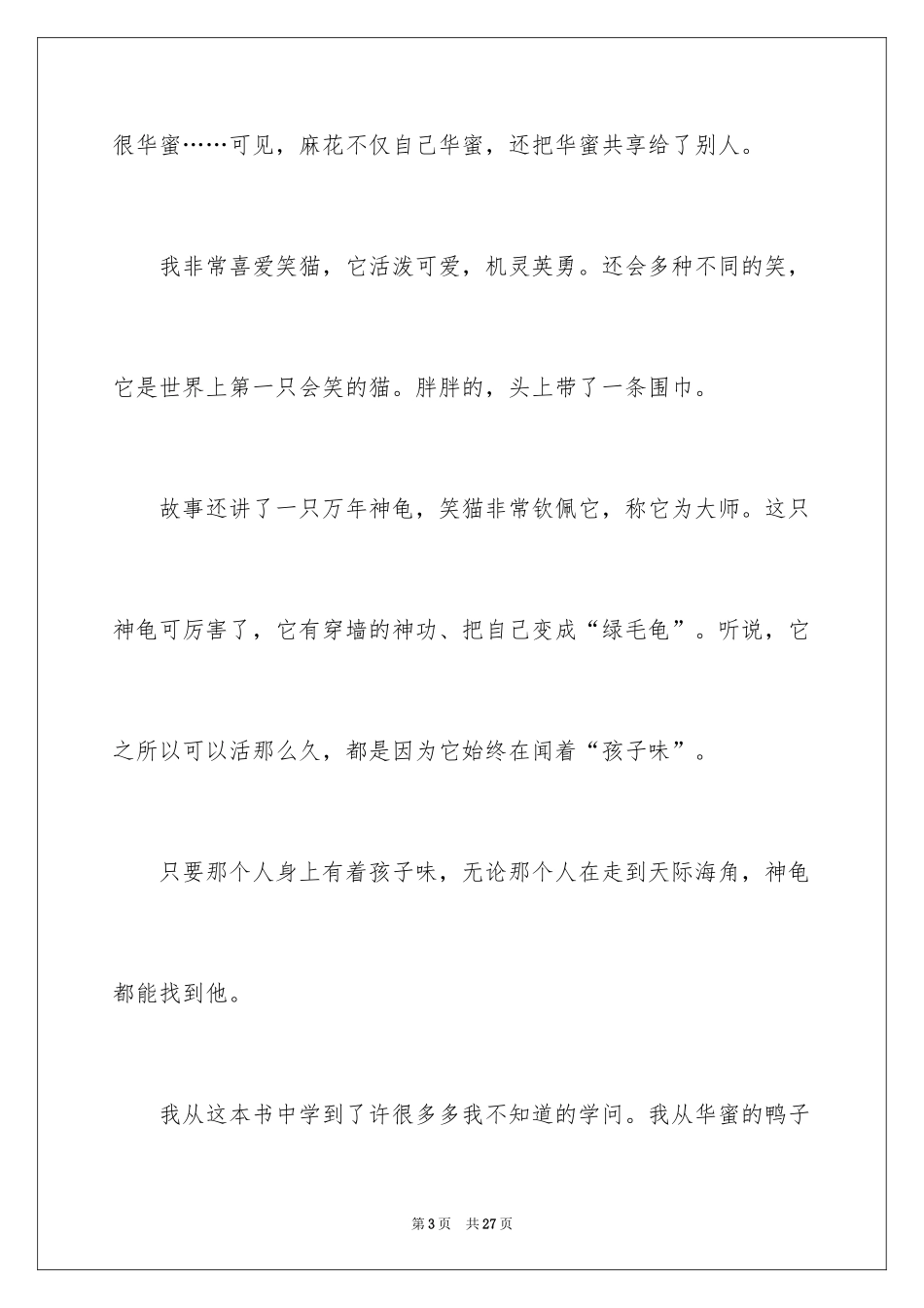 2024《笑猫日记》读后感_75_第3页