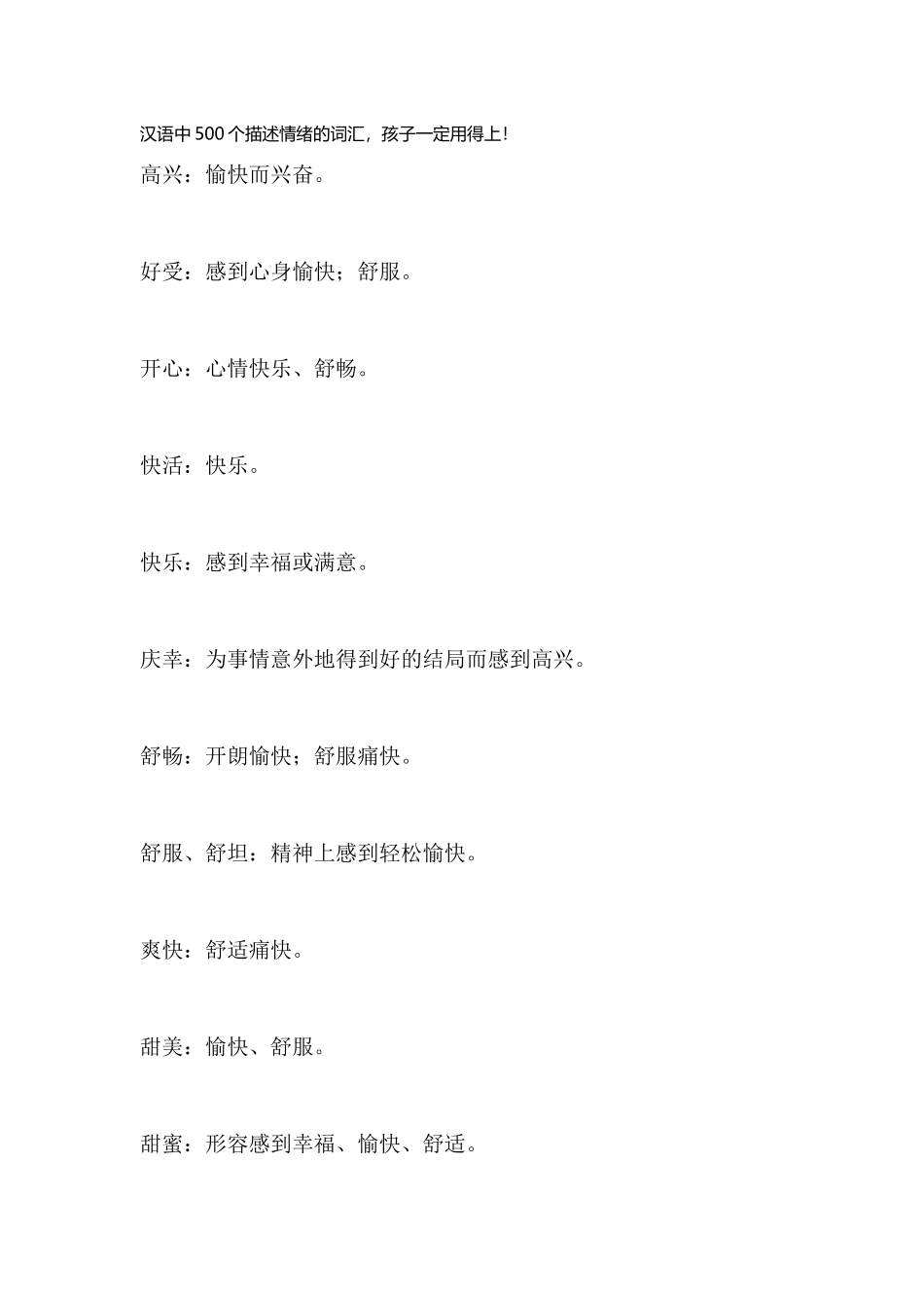 汉语中500个描述情绪的词汇_第1页