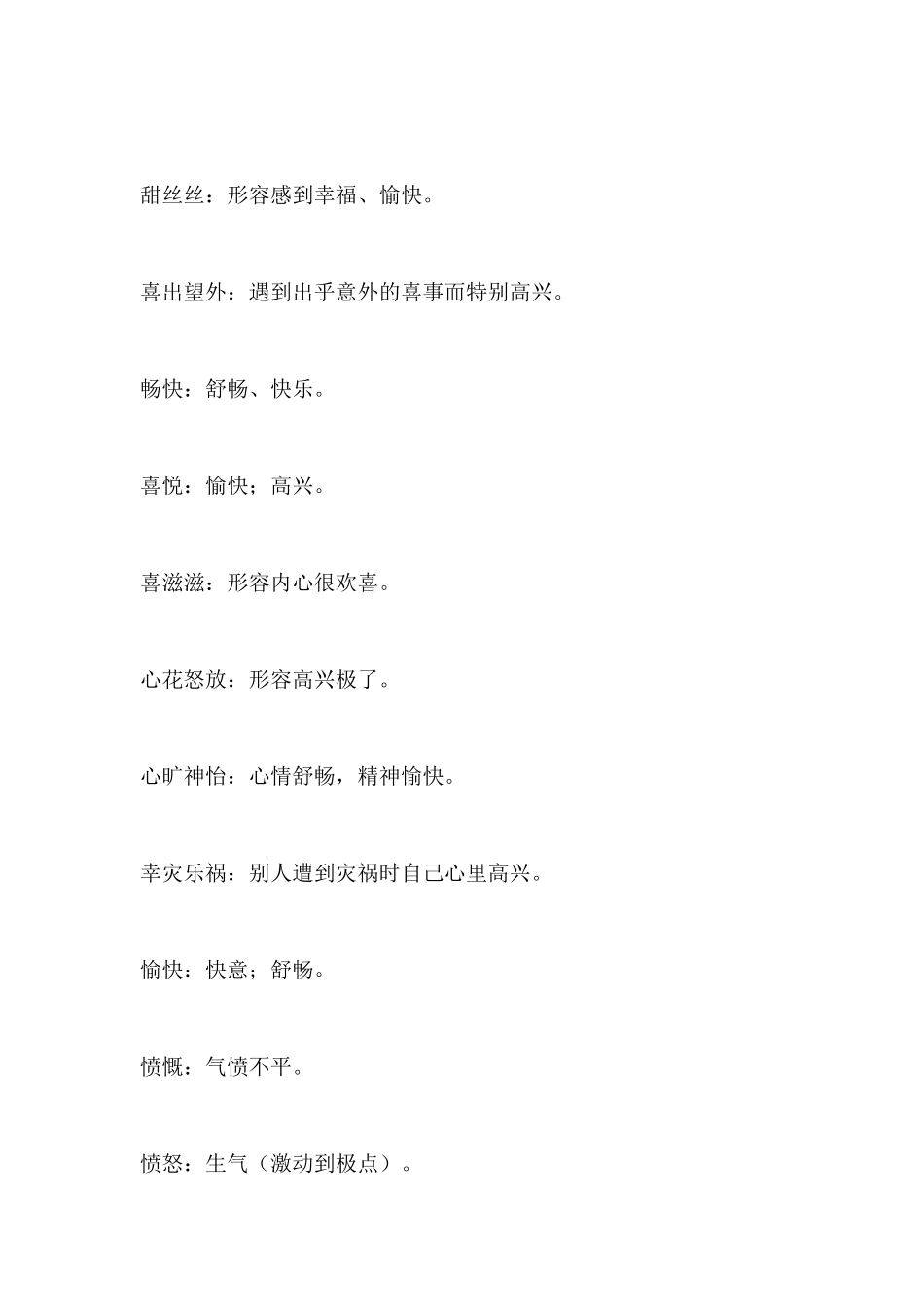 汉语中500个描述情绪的词汇_第2页