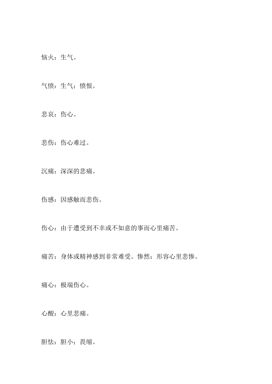 汉语中500个描述情绪的词汇_第3页