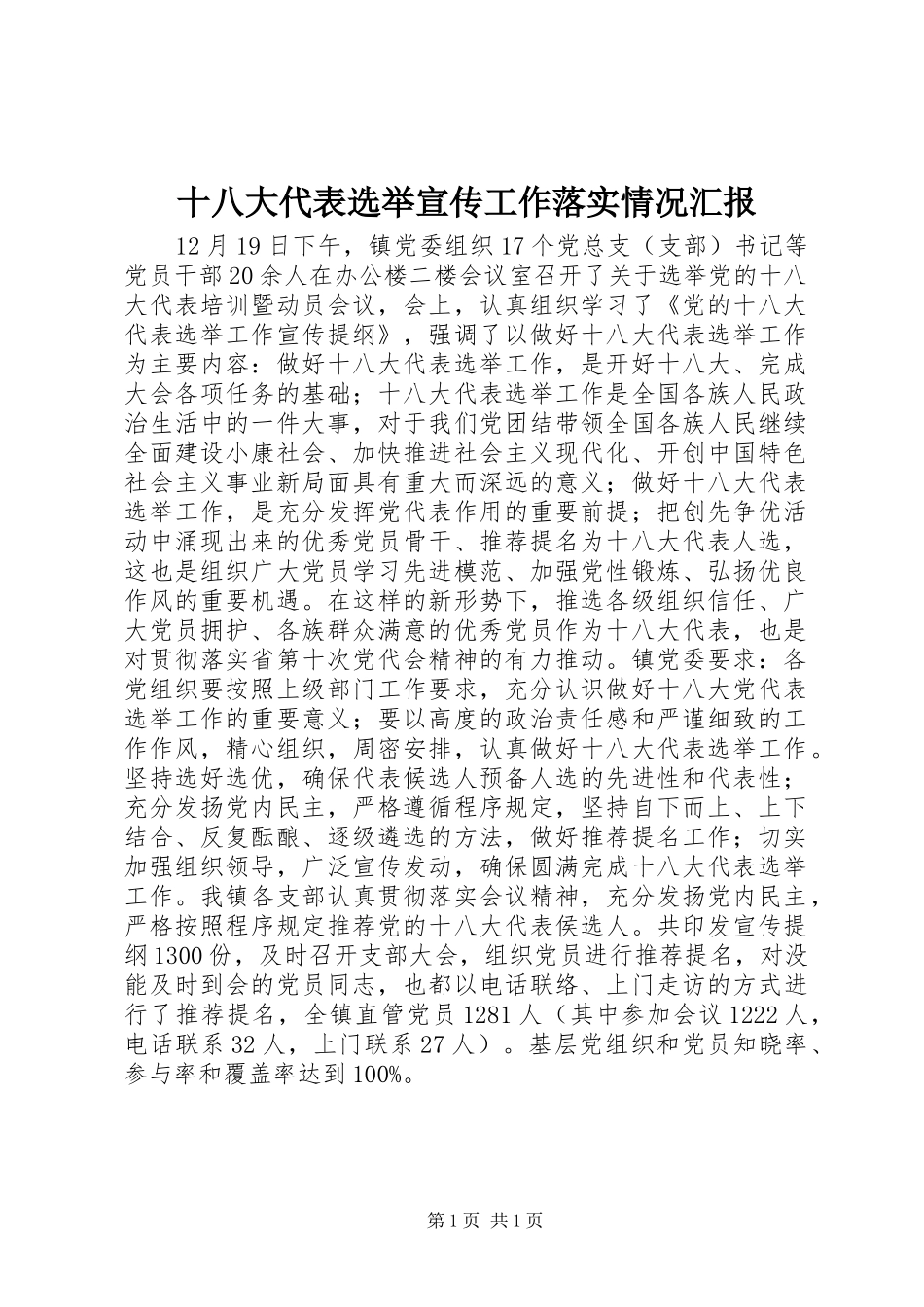 十八大代表选举宣传工作落实情况汇报_第1页