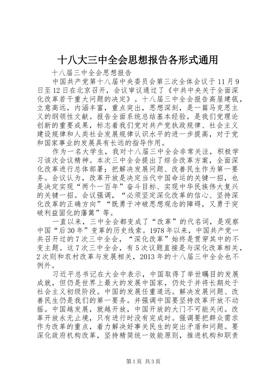 十八大三中全会思想报告各形式通用_第1页