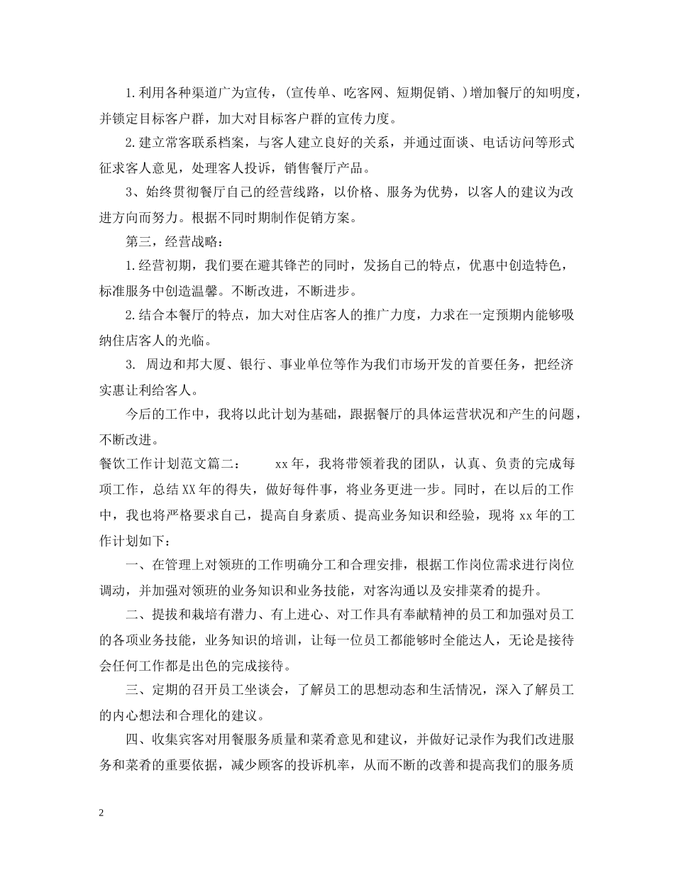 餐饮工作计划范文3篇 _第2页