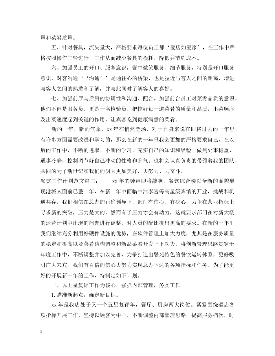餐饮工作计划范文3篇 _第3页