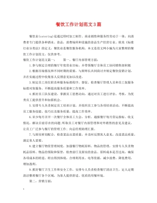 餐饮工作计划范文3篇 