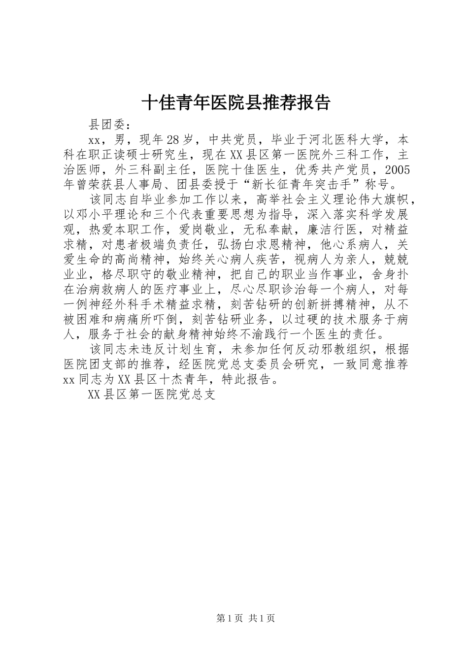 十佳青年医院县推荐报告_第1页