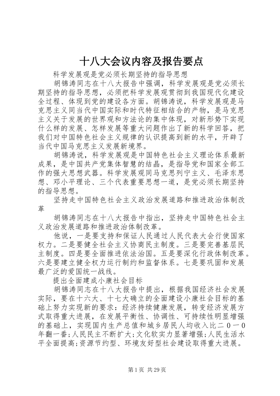 十八大会议内容及报告要点_第1页