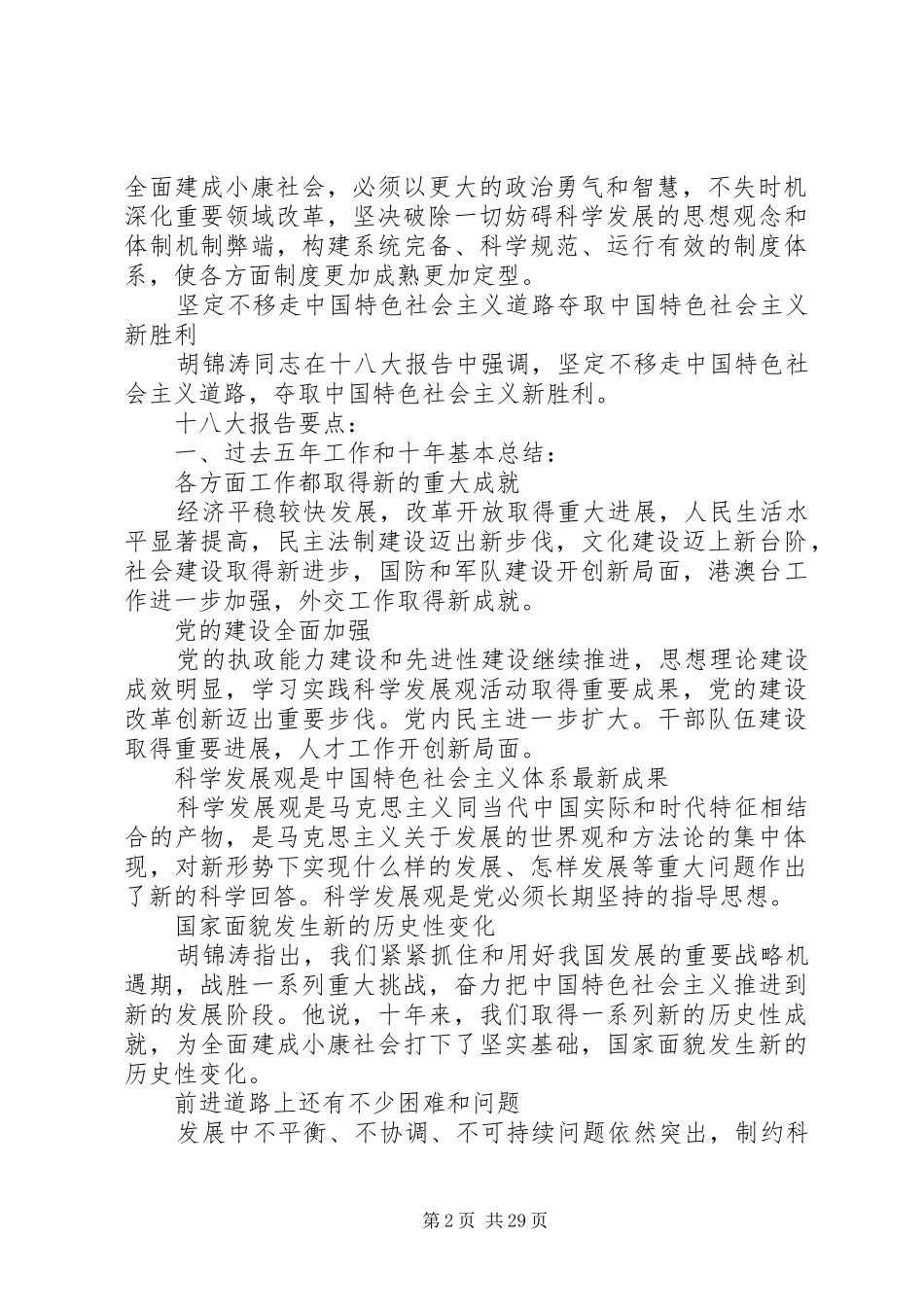 十八大会议内容及报告要点_第2页