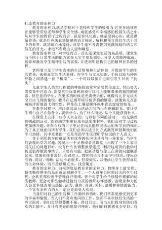 打造教育的亲和力