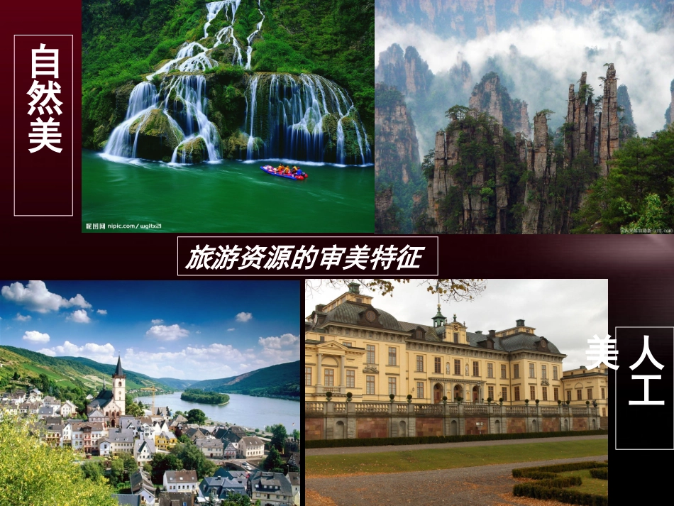 旅游景观的审美特征++张_第3页