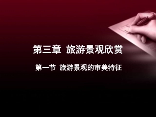 旅游景观的审美特征++张