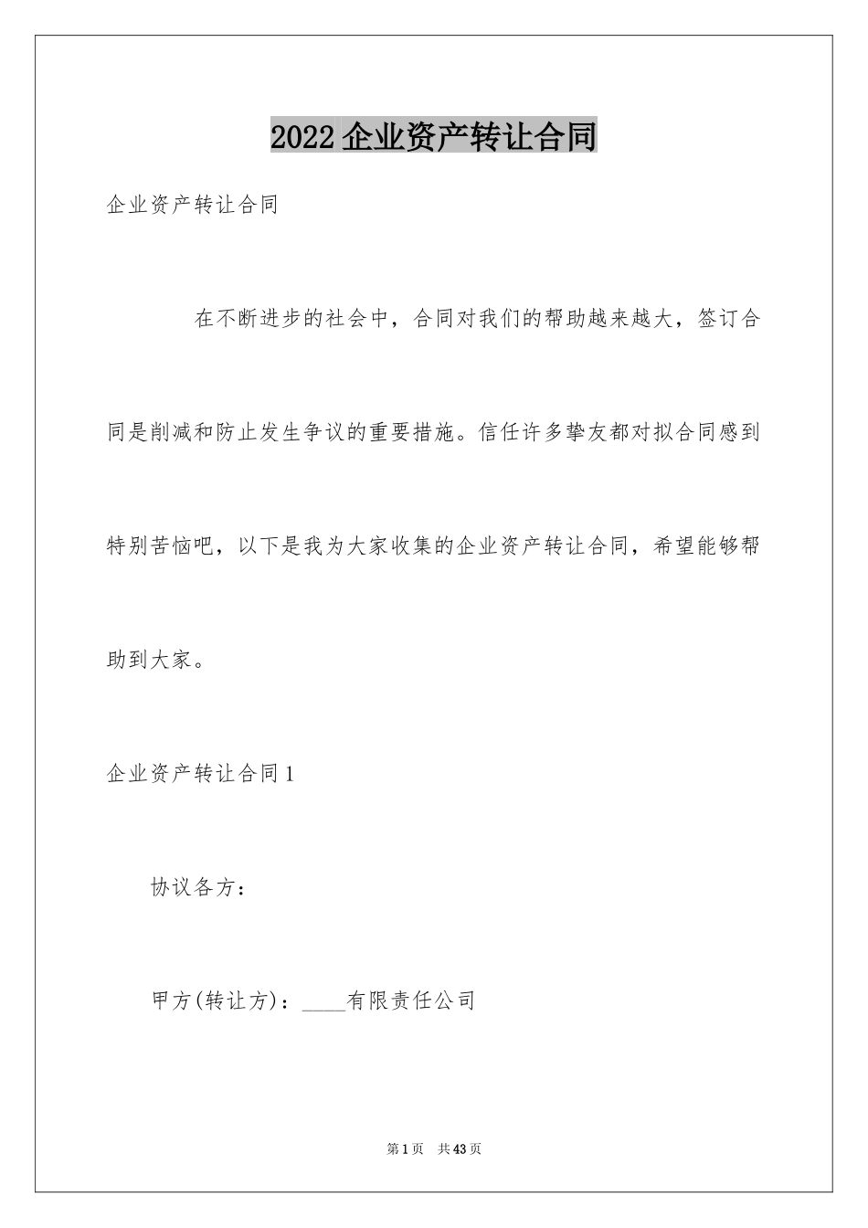 2024企业资产转让合同_第1页