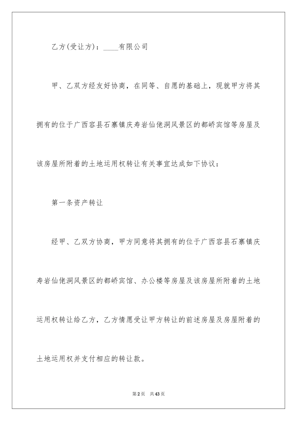 2024企业资产转让合同_第2页