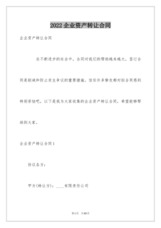 2024企业资产转让合同