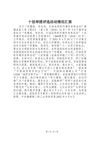 十佳举措评选活动情况汇报