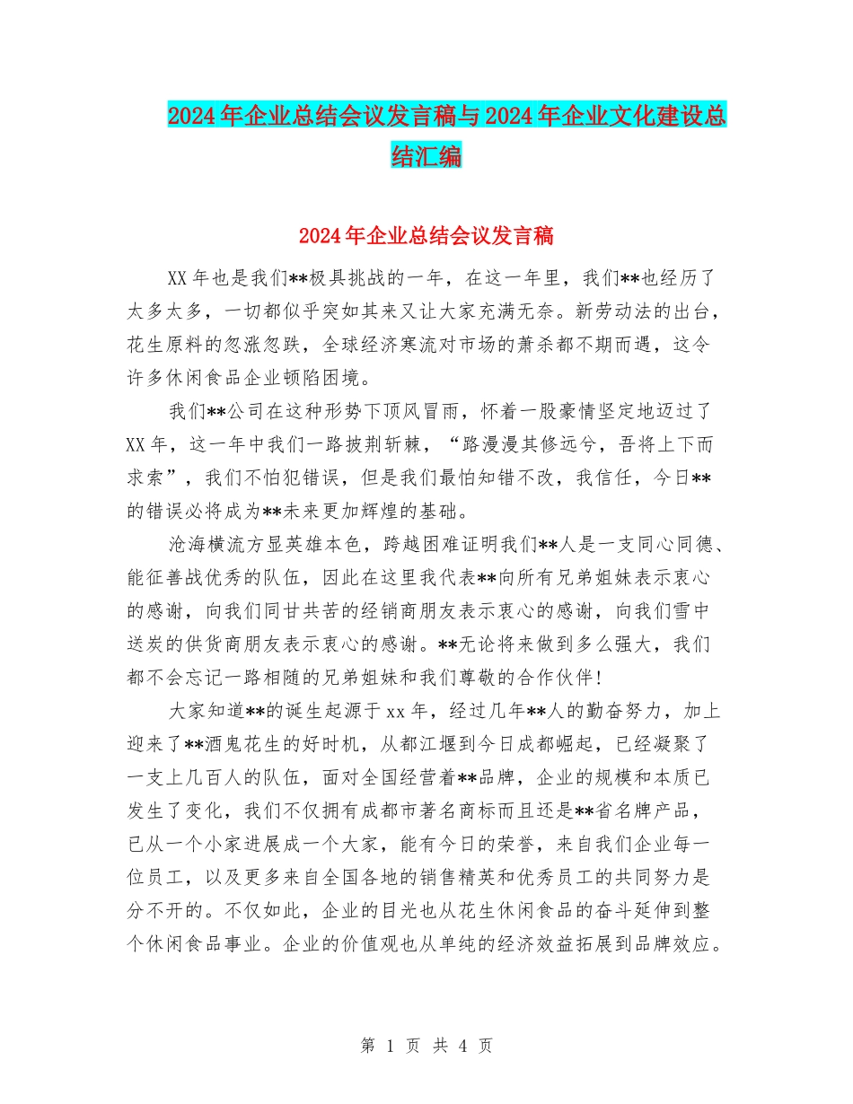 2024年企业总结会议发言稿与2024年企业文化建设总结汇编_第1页