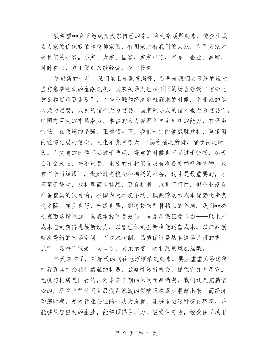 2024年企业总结会议发言稿与2024年企业文化建设总结汇编_第2页