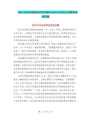 2024年企业总结会议发言稿与2024年企业文化建设总结汇编