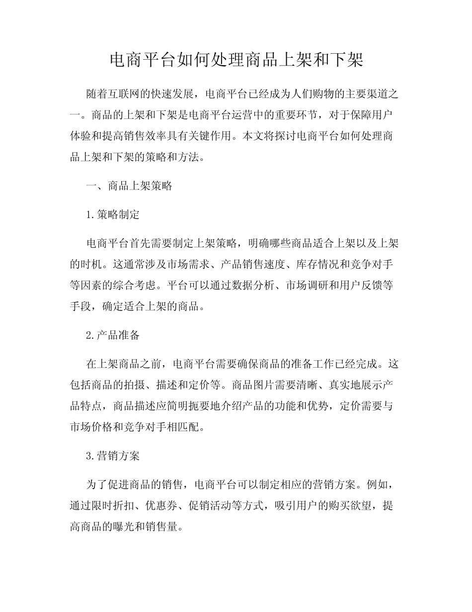 电商平台如何处理商品上架和下架_第1页