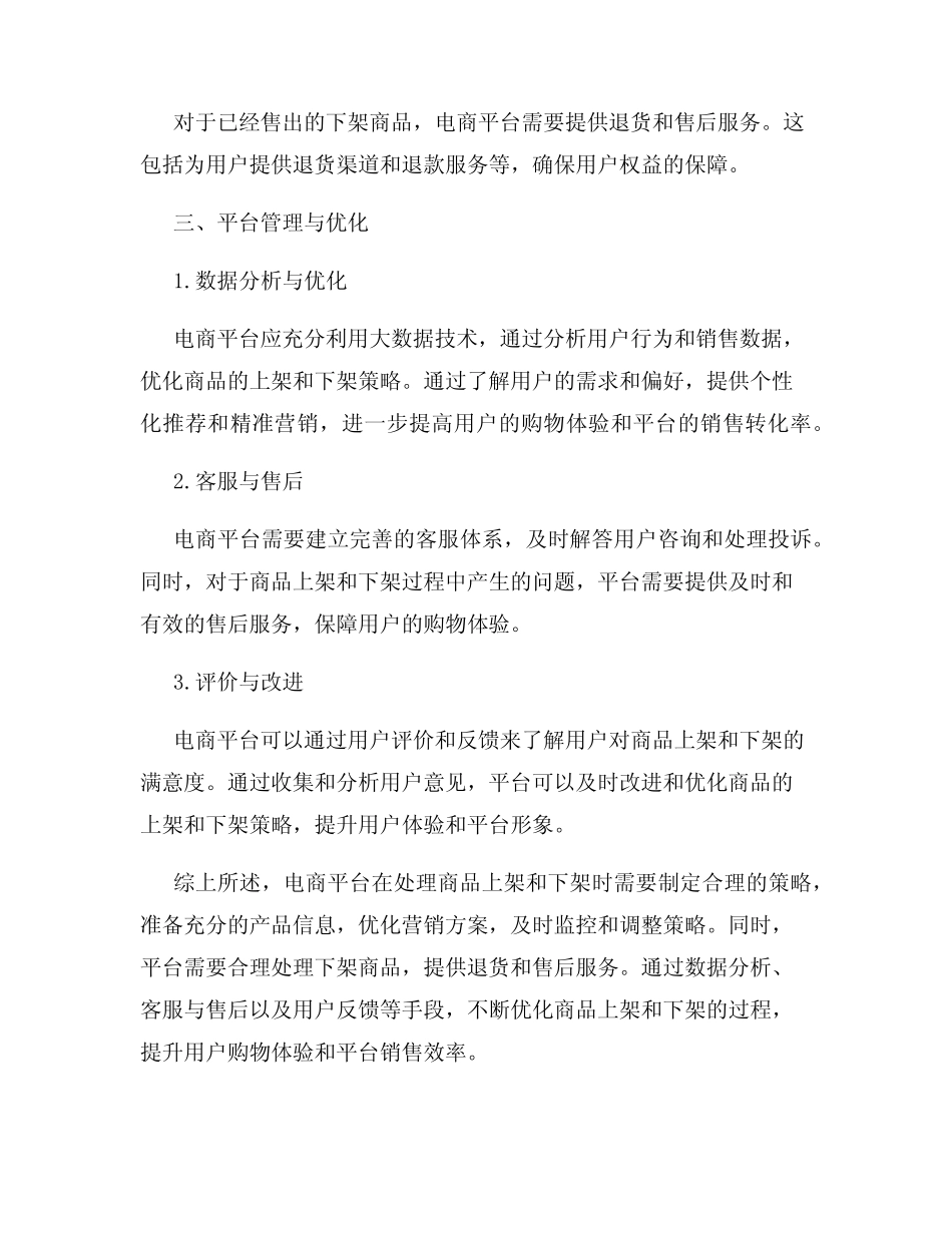 电商平台如何处理商品上架和下架_第3页