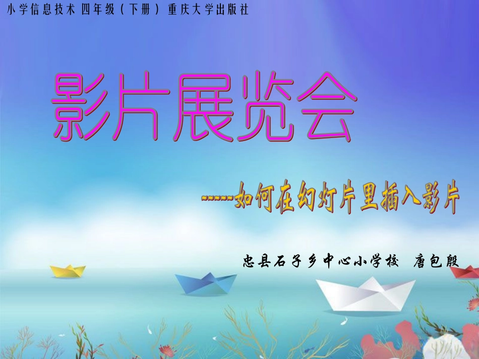 （微教学课件）影片展览会---如何在幻灯片里插入影片_第1页
