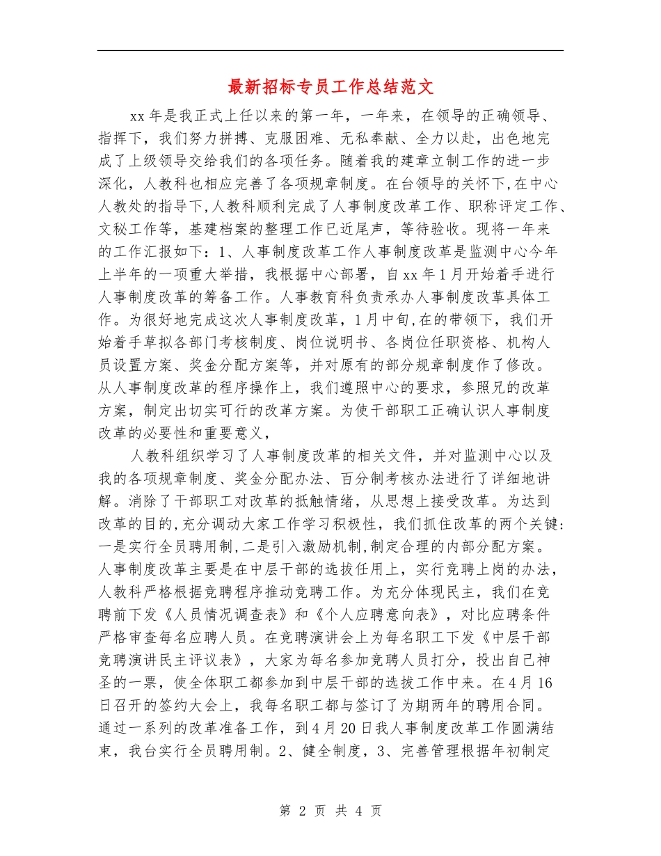 最新招标专员工作总结范文_第2页